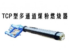 华宁县TCP型多通道煤粉燃烧器